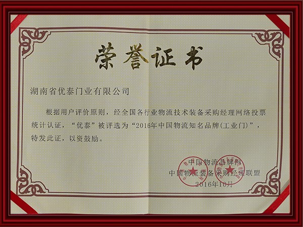 2016年中國物流知名品牌(工業門)